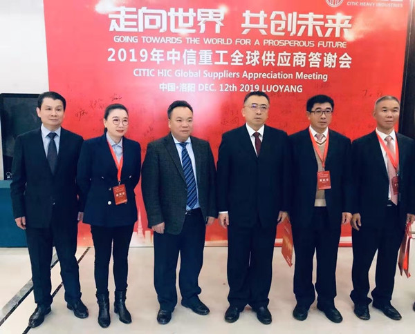 蕪湖錦華機械公司董事長程華應邀出席-“走向世界，共創(chuàng)未來”—2019中信重工全球供應商答謝會