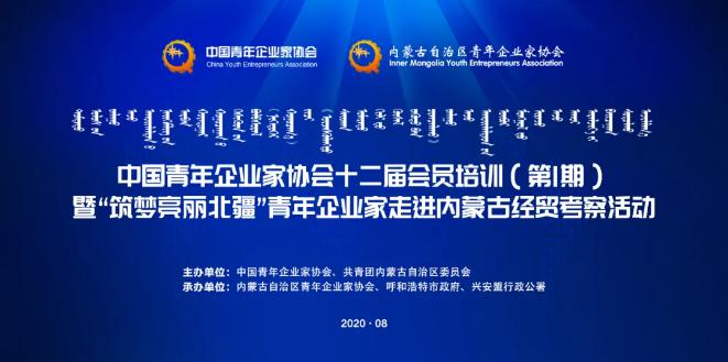 不忘初心！中青企協(xié)十二屆會員首期培訓班在內(nèi)蒙古舉行！